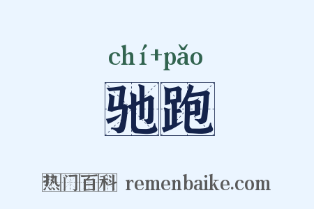 驰跑是什么意思的图片